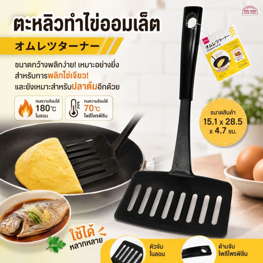 ตะหลิว ไข่ออมเล็ต ไข่เจียว ไข่ โอโคโนมิยากิ Omelet Turner ขนาดกว้าง ใช้งานง่าย ไข่เป็นทรง สะดวกมาก สินค้าญี่ปุ่น