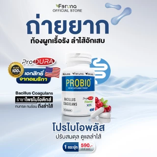 [ตะกร้าใหม่]Feruna Probio+ Produra ฟีรูน่าโปรไบโอพลัส โพรไบโอติกและพรีไบโอติก ปรับสมดุลระบบย่อย เพิ่มประสิทธิภาพขับถ่าย