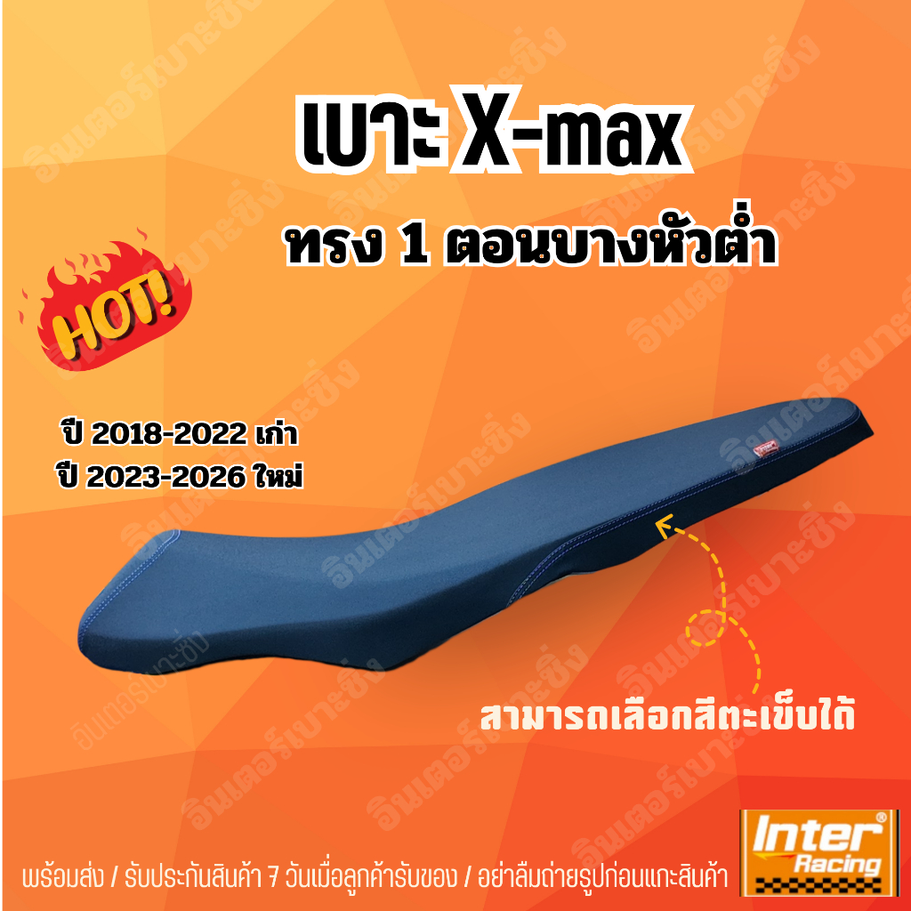 เบาะX-Max ทรง 1 ตอนหัวต่ำ อินเตอร์เบาะซิ่ง ทรงสวย