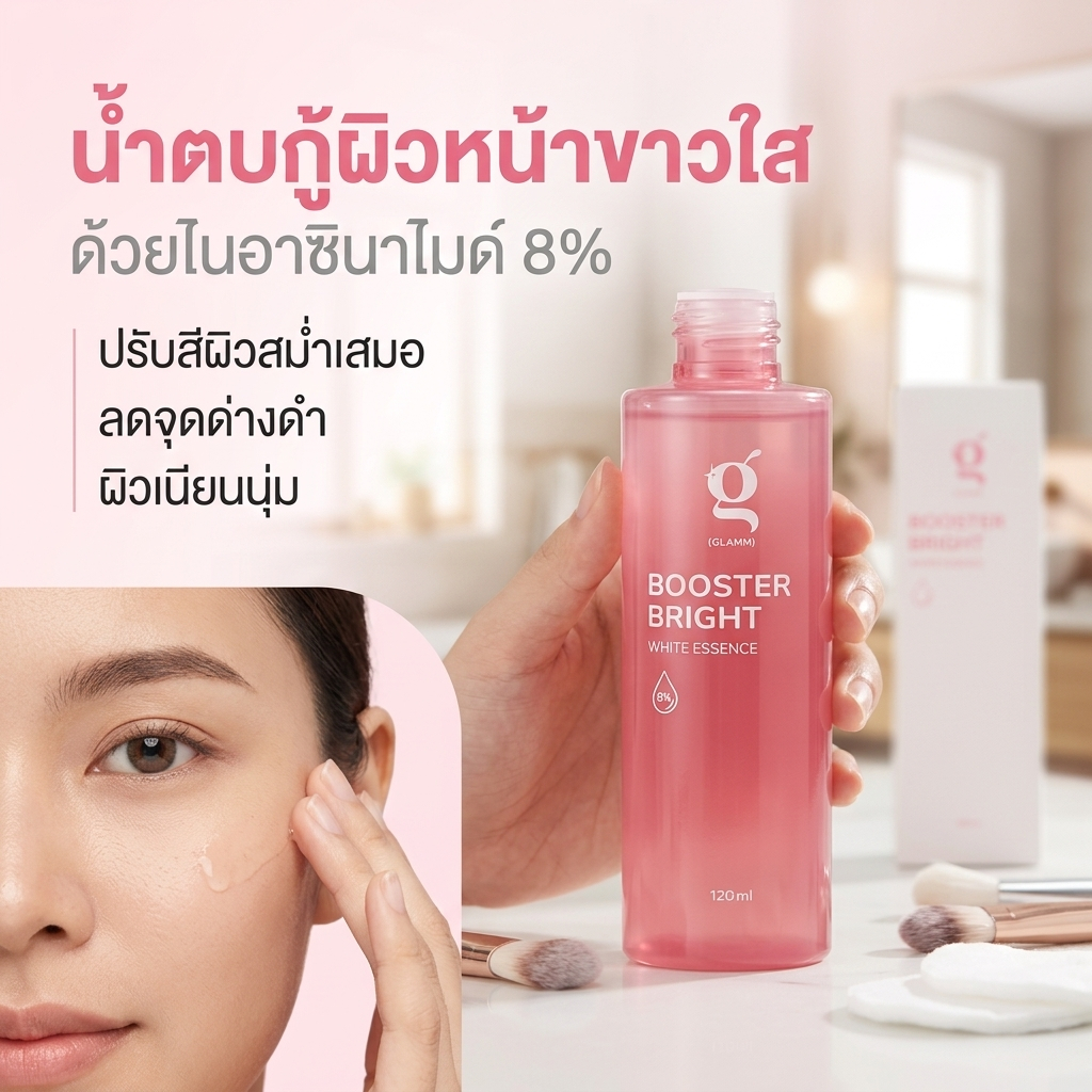 น้ำตบจบโทรม GLAMM BOOSTER BRIGHT WHITE ESSENCE 120ml