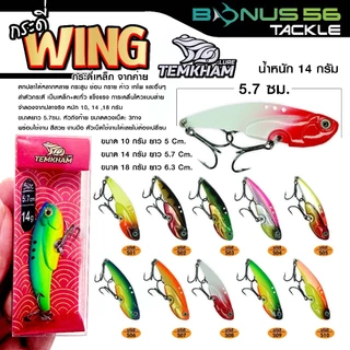 กระดี่เหล็ก wing วิ้ง 14 กรัม จากค่ายเต็มคำ ตกปลาได้หลากหลาย กระสูบ ช่อน กราย ค้าว เทโพ และอื่นๆ