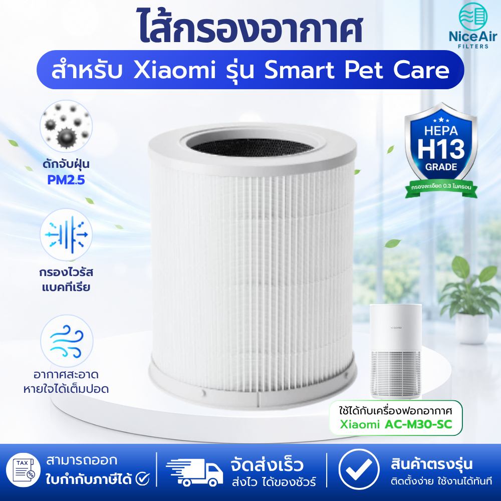 ไส้กรองอากาศ Xiaomi Smart Pet Care Air Purifier Filter กรองขนสัตว์ กำจัดกลิ่นสัตว์เลี้ยง ฝุ่น PM2.5