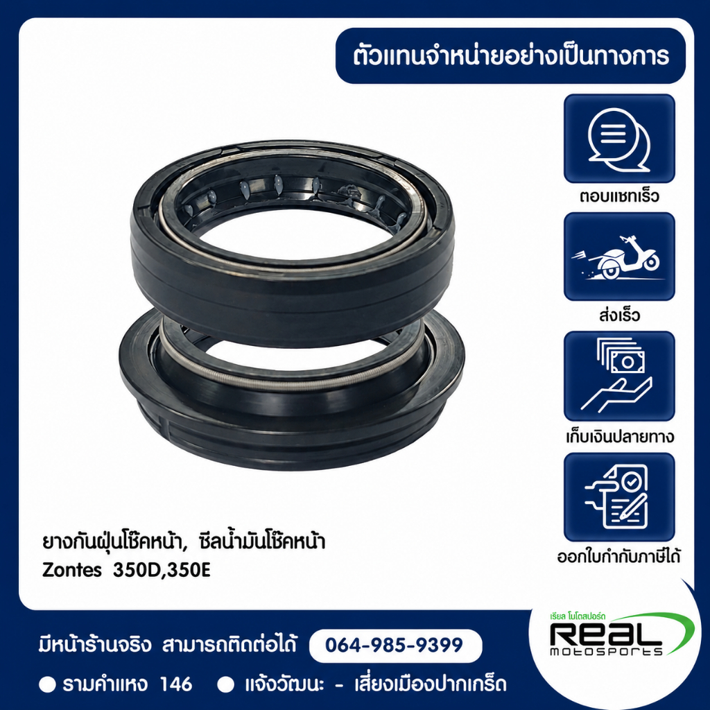 ซีลน้ำมันโช๊คหน้า และ ยางกันฝุ่นโช๊คหน้าแท้  Zontes 350E สินค้าแท้ 100%
