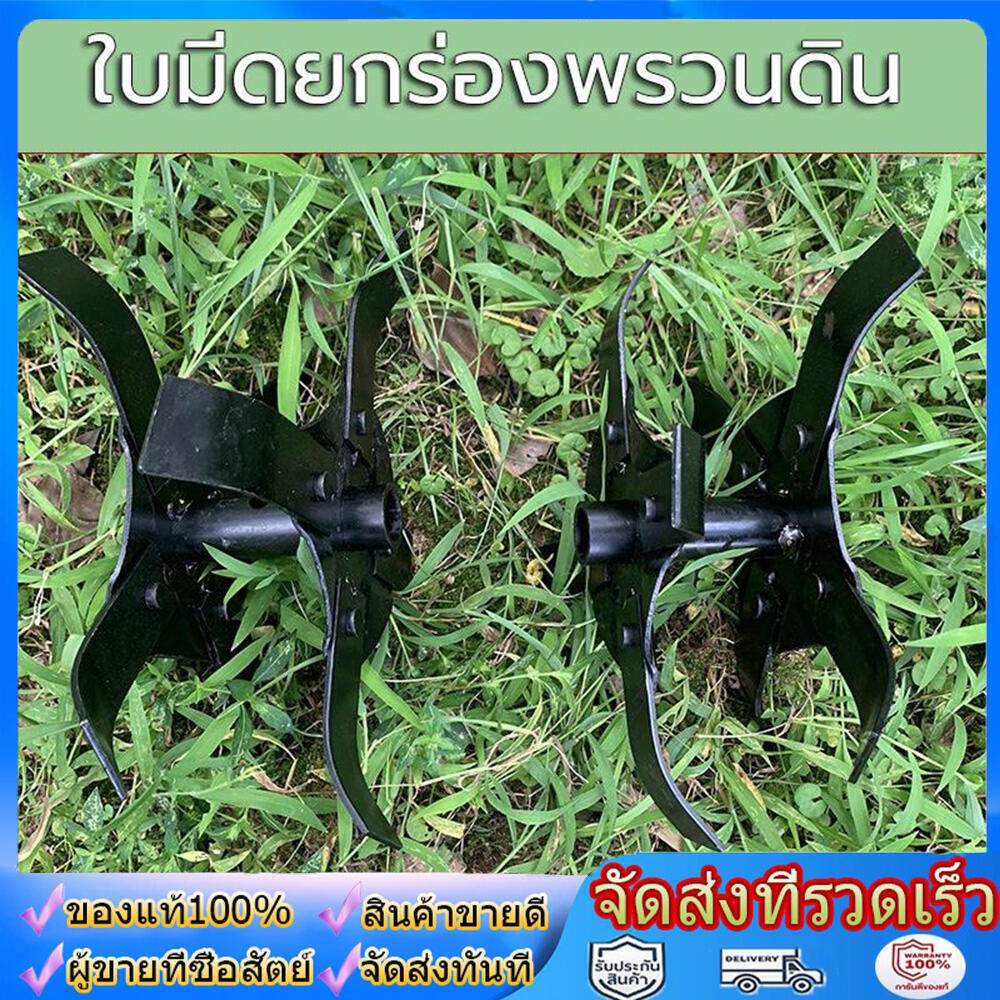 ใบหัวพรวนดิน หัวดายหญ้า ตะกุยดิน (ใบงอ) ใส่กับหัวพรวนตัดหญ้าทุกรุ่น รูมาตราฐาน สินค้ารับประกัน Byดีจริงการเกษตร