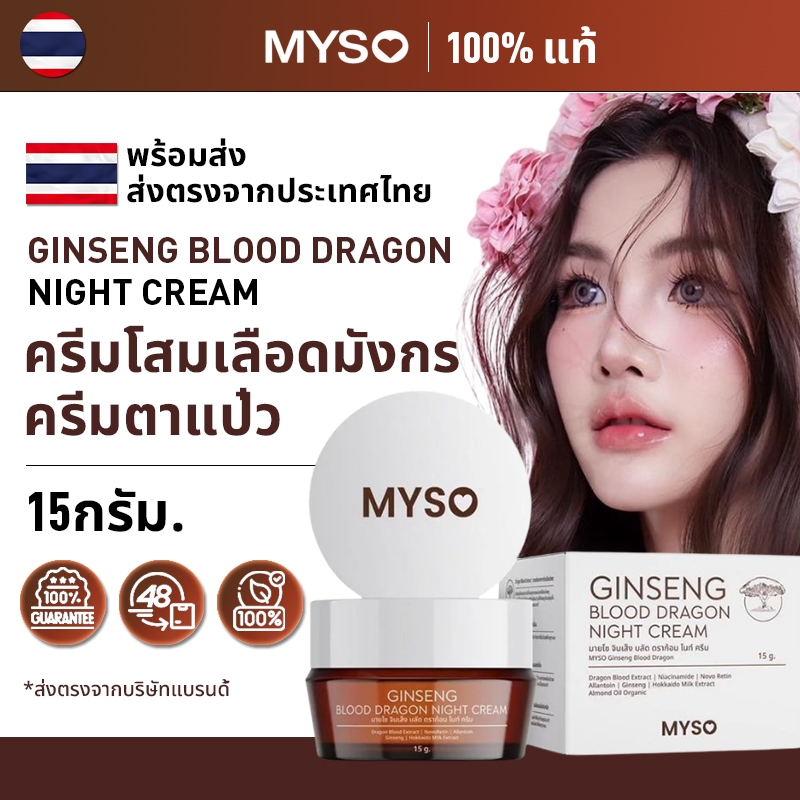 MYSO Ginseng Blood Dragon Night Cream โสมเลือดมังกร ครีมบำรุงผิวกลางคืน สูตรอ่อนโยน