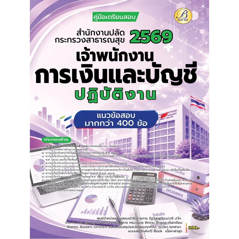 คู่มือสอบเจ้าพนักงานการเงินและบัญชีปฏิบัติงาน สำนักงานปลัดกระทรวงสาธารณสุข ปี 69 (BB-592)