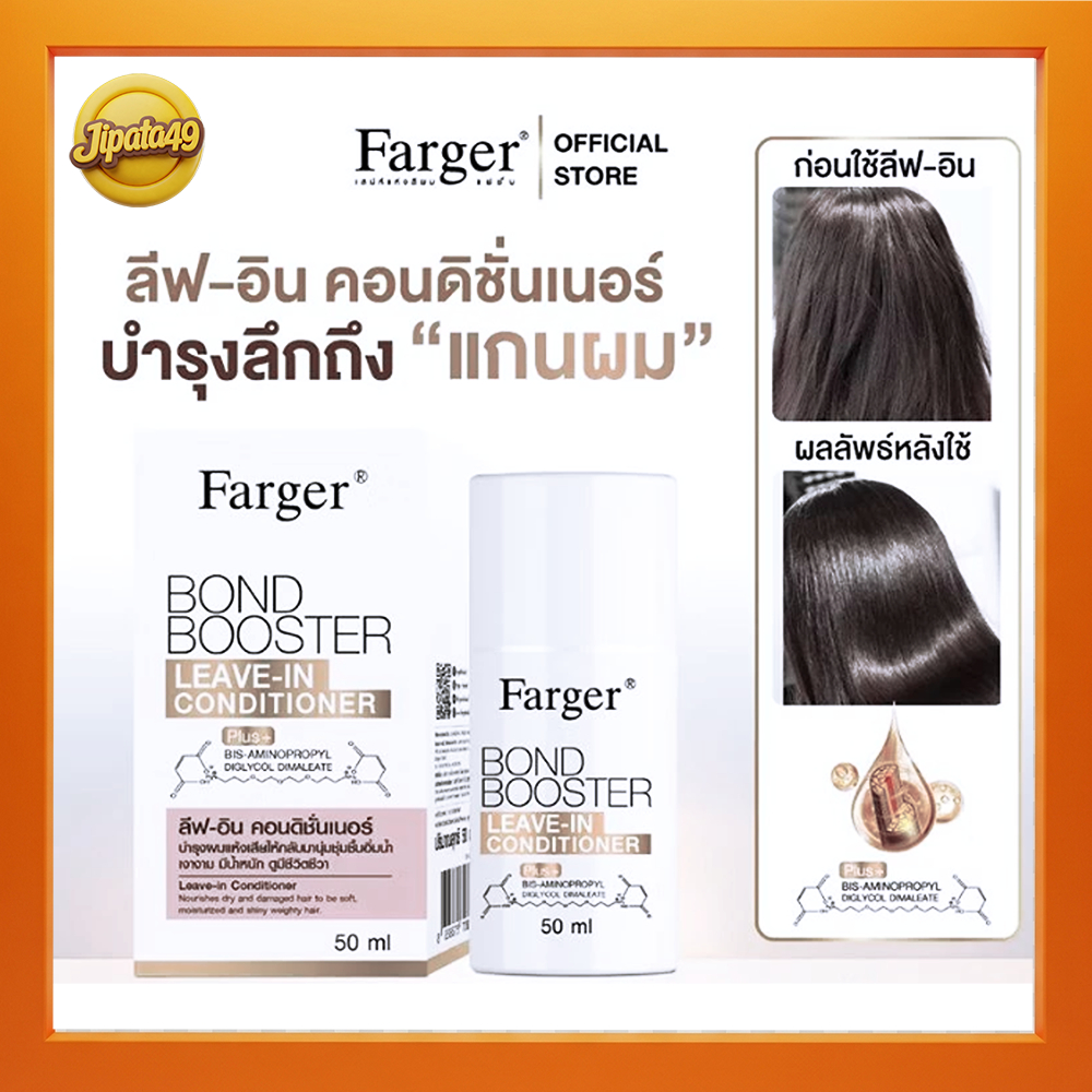 Farger Bond Booster Leave in Conditioner ลีฟอินคอนดิชั้นเนอร์ ซึมเข้าสู่เส้นผมง่าย บำรุงเส้นผม ไม่เหนียว ขนาด 50 มล.