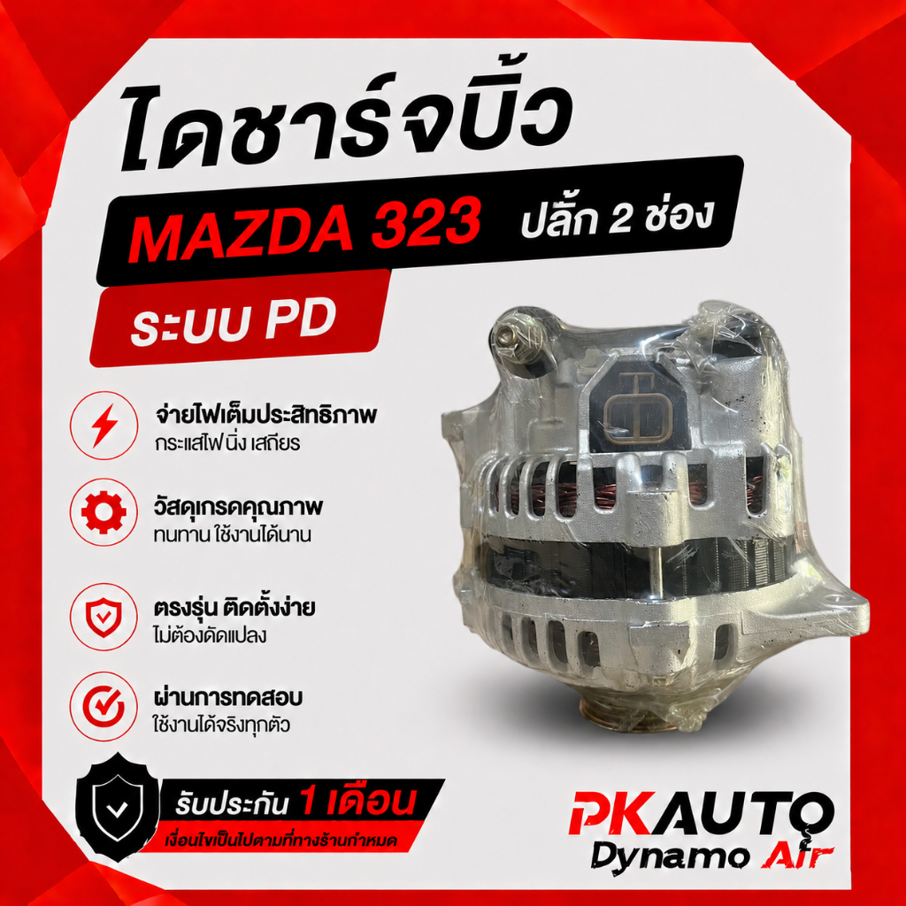 ไดชาร์จบิ้วMAZDA323Protegeมาสด้าโปรติเจมูเล่5PKปลั๊ก2ช่องระบบPDคุณภาพสูงรับประกัน1เดือน