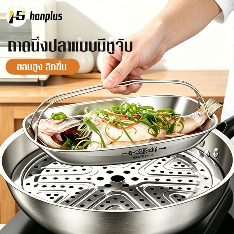 ถาดนึ่งสแตนเลส304 ใช้ได้ทั้งทะเล-ผัก-ขนม ใช้เป็นจานเสิร์ฟ พร้อมที่จับกันลวก เนื้อหนา ทนความร้อน