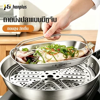 ถาดนึ่งสแตนเลส304 ใช้ได้ทั้งทะเล-ผัก-ขนม ใช้เป็นจานเสิร์ฟ พร้อมที่จับกันลวก เนื้อหนา ทนความร้อน