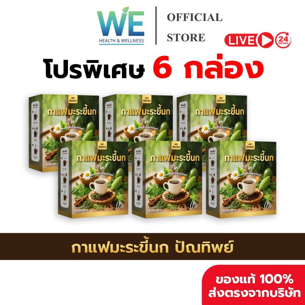 [6กล่อง (90 ซอง) สินค้าพร้อมส่ง] กาแฟมะระขี้นก กาแฟปัณทิพย์ กาแฟปรุงสำเร็จชนิดผง