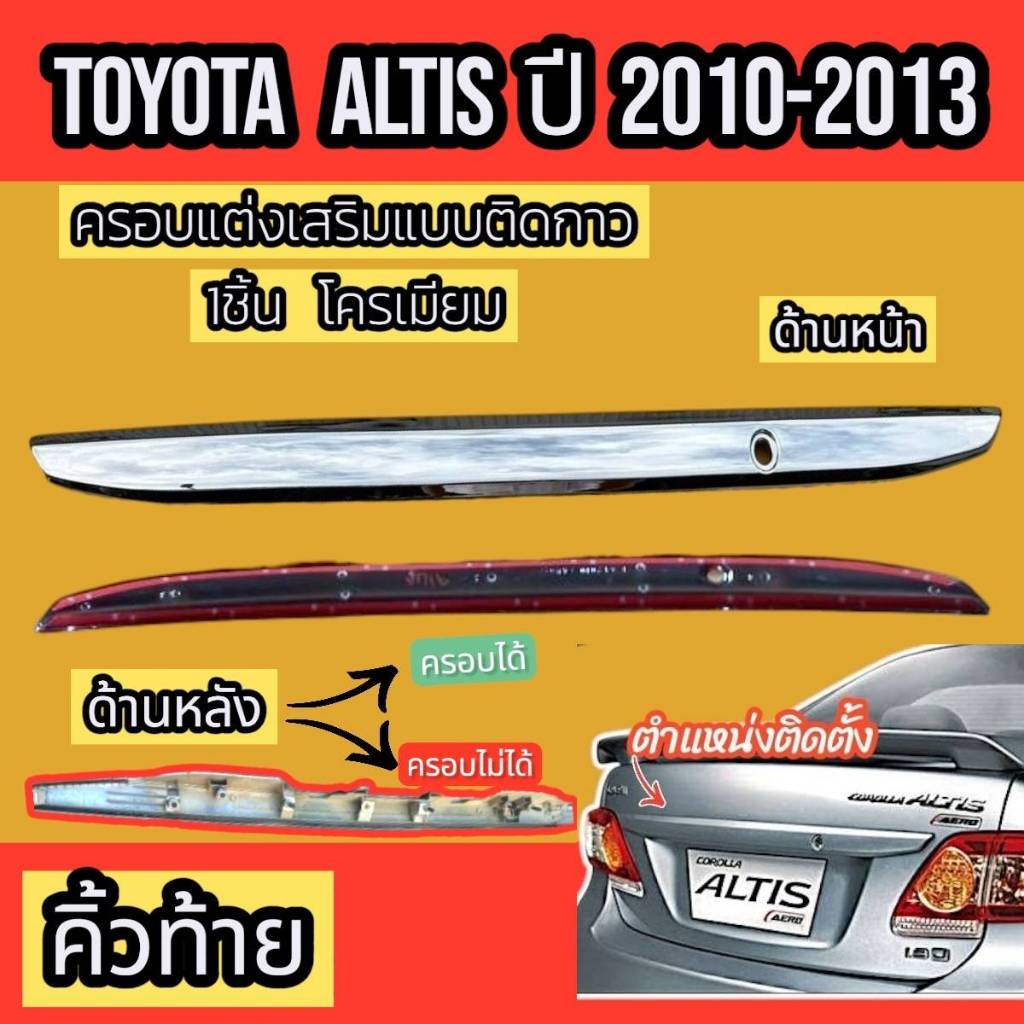 คิ้วท้าย คิ้วฝากระโปรงท้ายTOYOTA ALTIS ปี 2010 - 2013 ใส่ร่วมกันได้ ชุดแต่งสวยงาม  ชุบโครเมี่ยมส่งไว