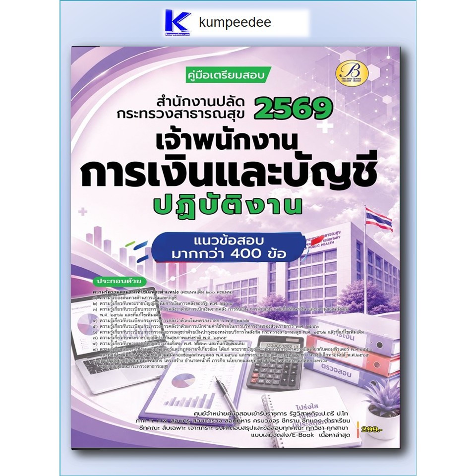 หนังสือเตรียมสอบเจ้าพนักงานการเงินและบัญชีปฏิบัติงาน สำนักงานปลัดกระทรวงสาธารณสุข ปี 2569