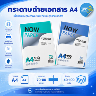 กระดาษถ่ายเอกสาร A4 70,80 แกรม Now Paper (40-100 แผ่น)