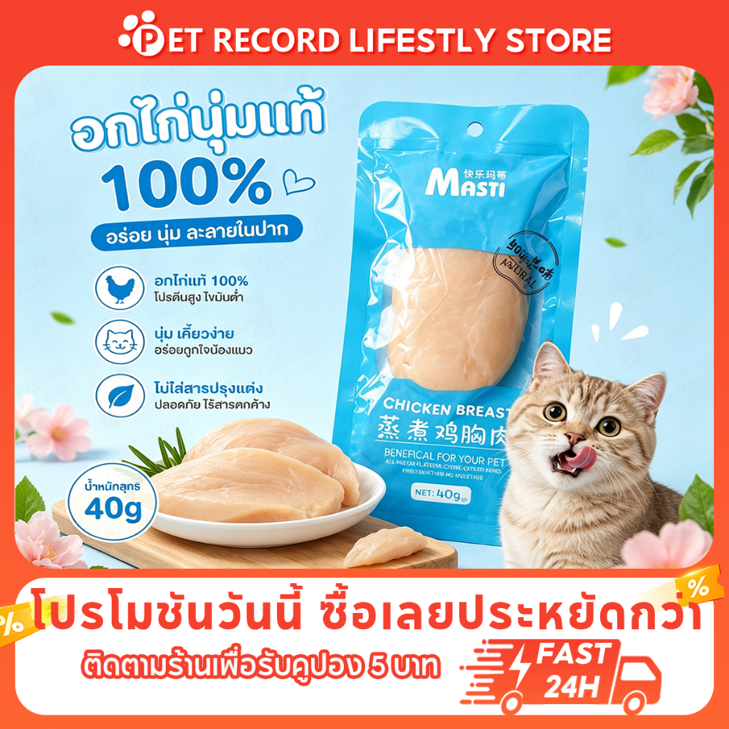 Pet Record อกไก่แมว อกไก่นึ่ง อกไก่คลีน อกไก่ต้ม 40 กรัม พร้อมรับประทาน หนึ่งซองต่อวัน อาหารเปียกแมว ขนมหมา ขนมแมว