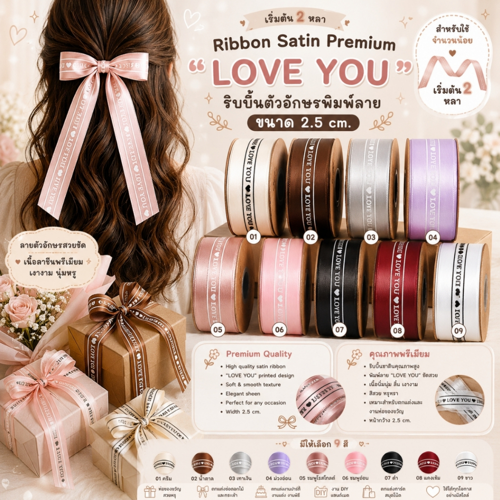 Ribbon Satin Premium "LOVE YOU" 2.5 ซม. ริบบิ้นตัวอักษรพิมพ์ลาย ผูกของขวัญวันเกิด ตกแต่งต่างๆ [RBY-0076]