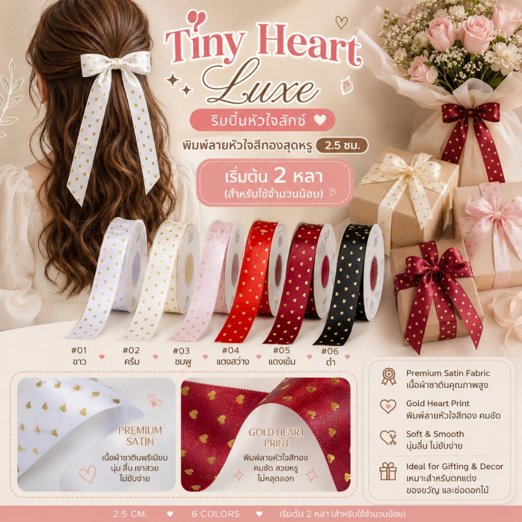 Tiny Heart Luxe – ริบบิ้นหัวใจลักซ์ พิมพ์ลายหัวใจสีทองสุดหรู 2.5 ซม. [RBY-0097]
