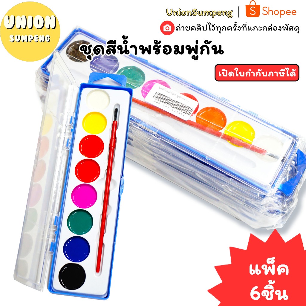 (USP)💢แตะน้ำระบายได้เลย/แถมพู่กัน/พร้อมกล่อง💢(แพ็ค6ชุด) ชุดสีน้ำ 8สี สีน้ำเค้ก สีน้ำ ระบายสีน้ำ สีระบายน้ำ