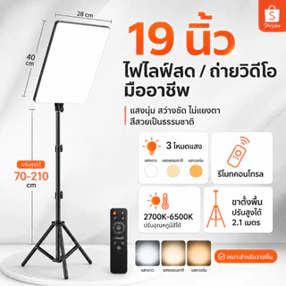 ไฟ LED 16/19/24 นิ้ว ไฟถ่ายวิดีโอ ไลฟ์สด มืออาชีพ ปรับแสง 3 โหมด รีโมท ขาตั้งพื้นสูง 2.1 เมตร