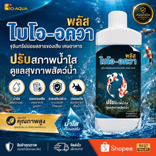 ไบโออควา 1000 ml (ชนิดน้ำ) จุลินทรีย์ปรับสภาพน้ำใส ลดตะกอน บำบัดน้ำเสีย สำหรับสัตว์น้ำ ลดตระไคร่น้ำในบ่อ