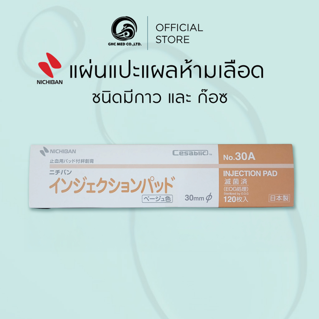 【กล่อง/No.30】 NICHIBAN Injection Pad Plaster พลาสเตอร์ แปะแผล ห้ามเลือด หลังฉีดยา มีกาวและก๊อซ ซึมซับได้ดี