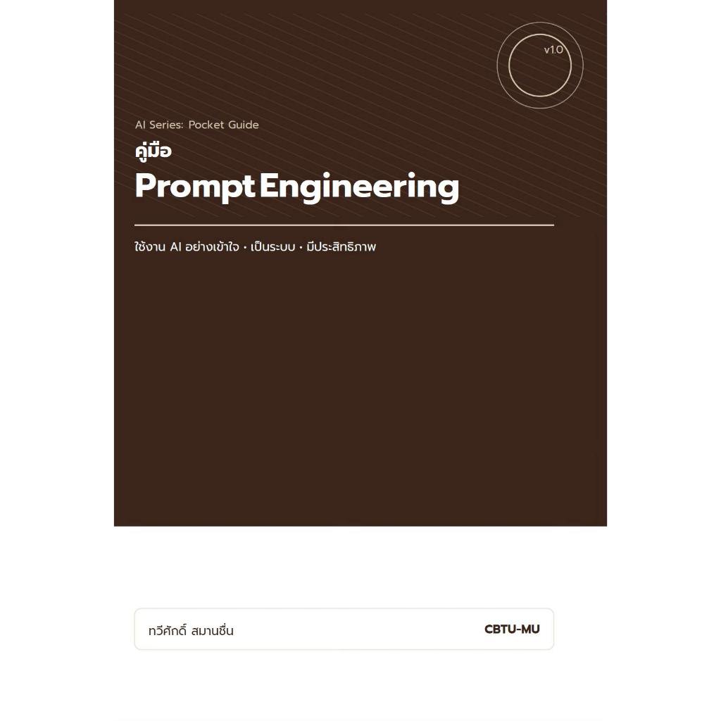 หนังสือ คู่มือ PROMPT ENGINEERING | 9786166313949 | C111