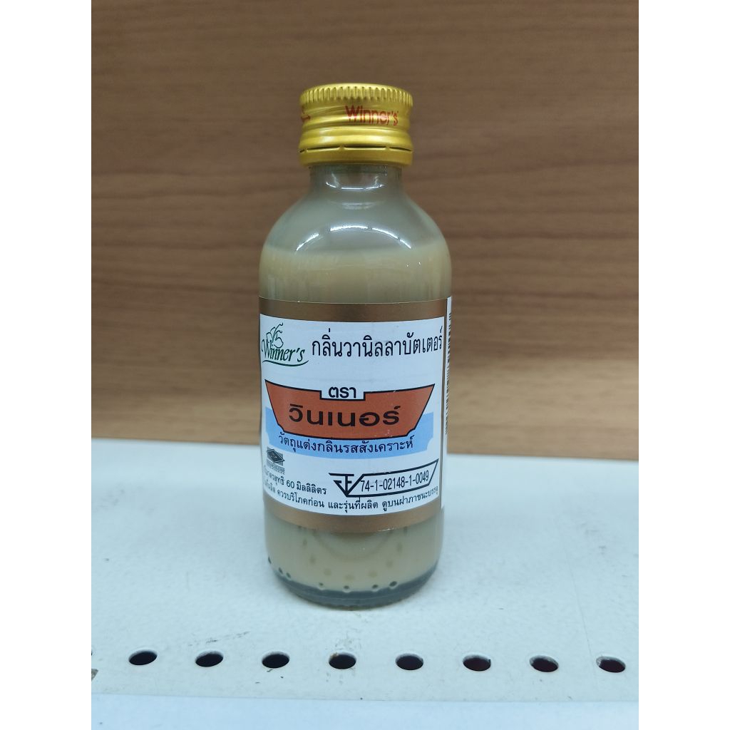 แต่งกลิ่นวินเนอร์ 60ml