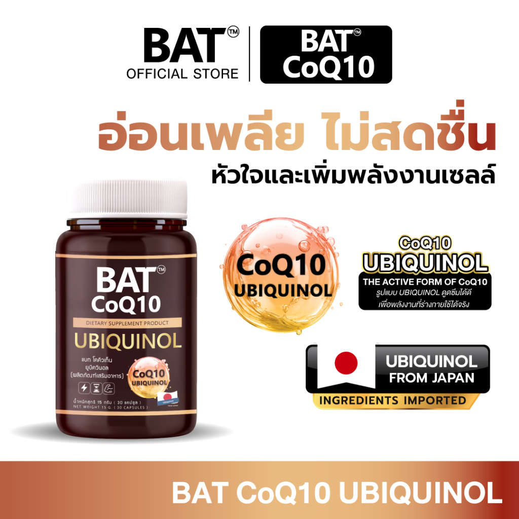 BAT CoQ10 โคคิวเท็น สูตรรวม Ubiquinol + Quercetin + Vitamin C  บูสพลังงาน ดูแลสุขภาพระดับเซลล์