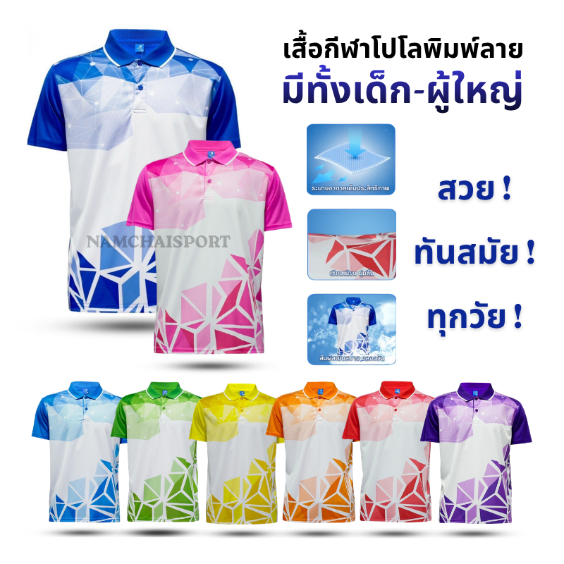 [J9026- J9028] เสื้อกีฬาโปโลพิมพ์ลาย มีทั้งเด็ก-ผู้ใหญ่ BCS SPORT พร้อมสีสันที่สดใส ลวดลายทันสมัย
