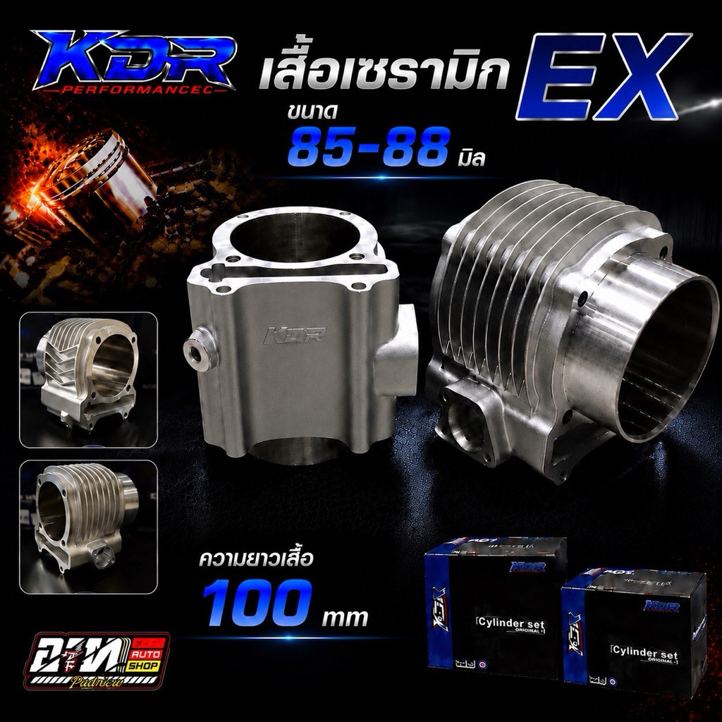 เสื้อเซรามิก EXCITER 85/88 มิล KDR