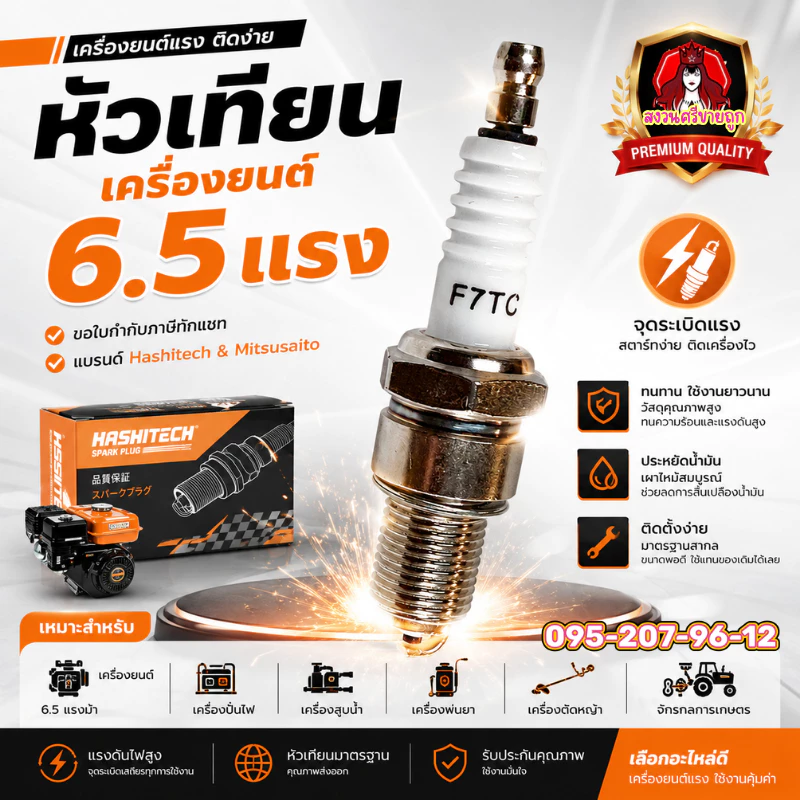 หัวเทียน GX160 GX168 GX200 เครื่องยนต์ 5.5 6.5 แรง อะไหล่เครื่องยนต์เบนซิน Hashitech by สงวนศรี