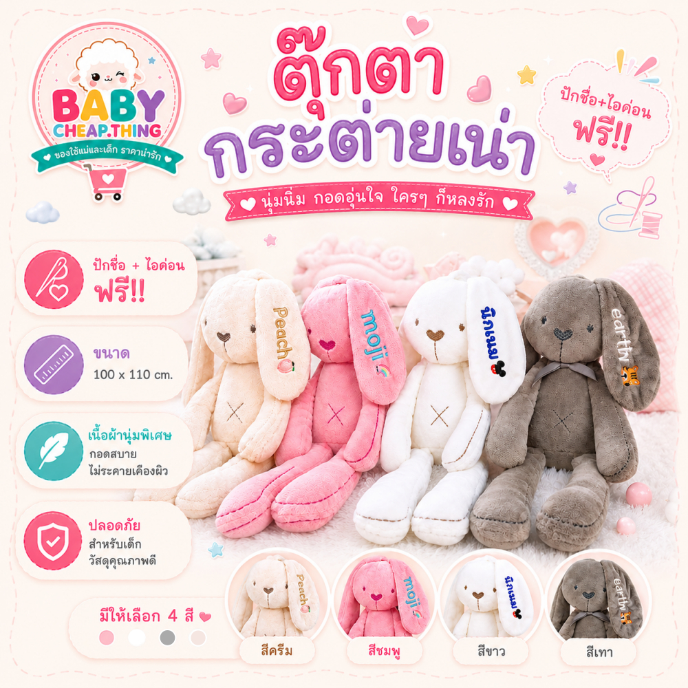 ตุ๊กตากระต่าย (Doll1) - ตุ๊กตาปักชื่อ ตุ๊กตากระต่ายเน่าปักชื่อ **ปักชื่อไม่รับเก็บปลายทาง**