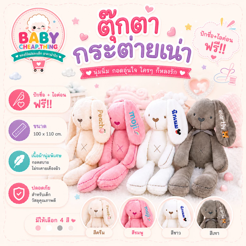 ตุ๊กตากระต่าย (Doll1) - ตุ๊กตาปักชื่อ ตุ๊กตากระต่ายเน่าปักชื่อ **ปักชื่อไม่รับเก็บปลายทาง**