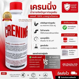 CRENING ของแท้ 100% น้ำยาทะลวงท่อตัน สำหรับอ่างล้างหน้า อ่างล้างจาน ช่วยสลายคราบไขมัน เส้นผม เศษอาหาร ลดกลิ่นเหม็น