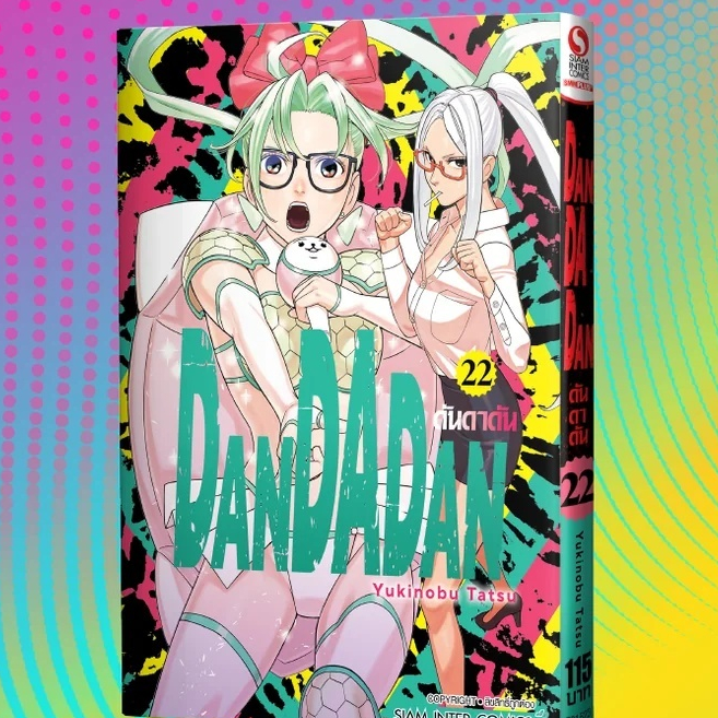 (SIC)Dandadan- เล่ม 1-22 (pre ล.22)