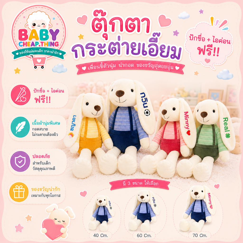 ตุ๊กตากระต่ายเน่า (Doll8)  - ตุ๊กตากระต่ายปักชื่อ ตุ๊กตากระต่ายเอ๊๊ยม 4 สี  **ปักชื่อ ไม่รับเก็บปลายทาง**