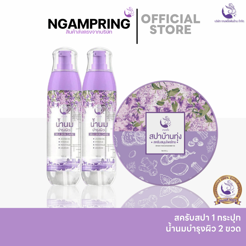 (เซตผิวฉ่ำน้ำ) สครับขัดผิว 1 + น้ำนมบำรุงผิว 2 ขวด สปาบ้านทุ่ง ลดรอยแตกลาย ผิวออร่าเนียนเด้ง