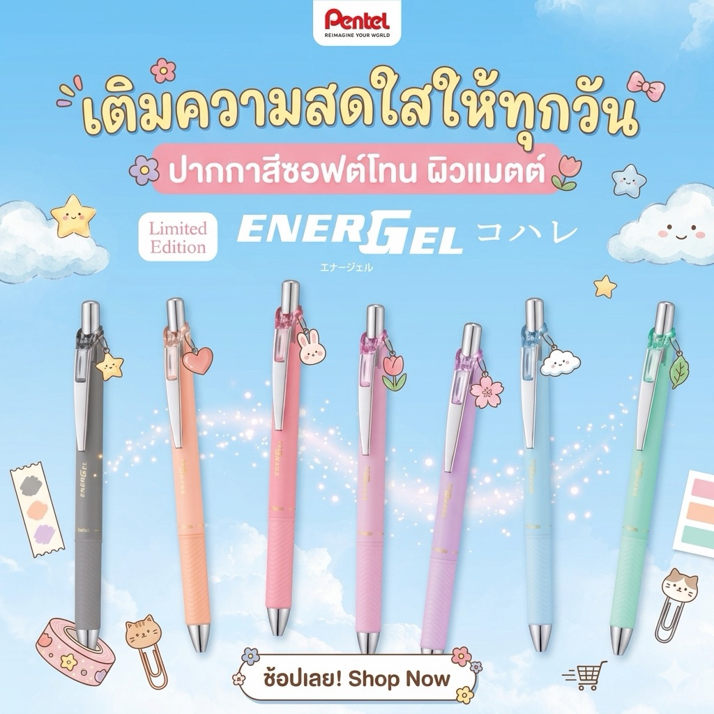 Pentel Energel Kohare Limited Edition  ปากกาเจลสีซอฟท์โทน ขนาด 0.5mm