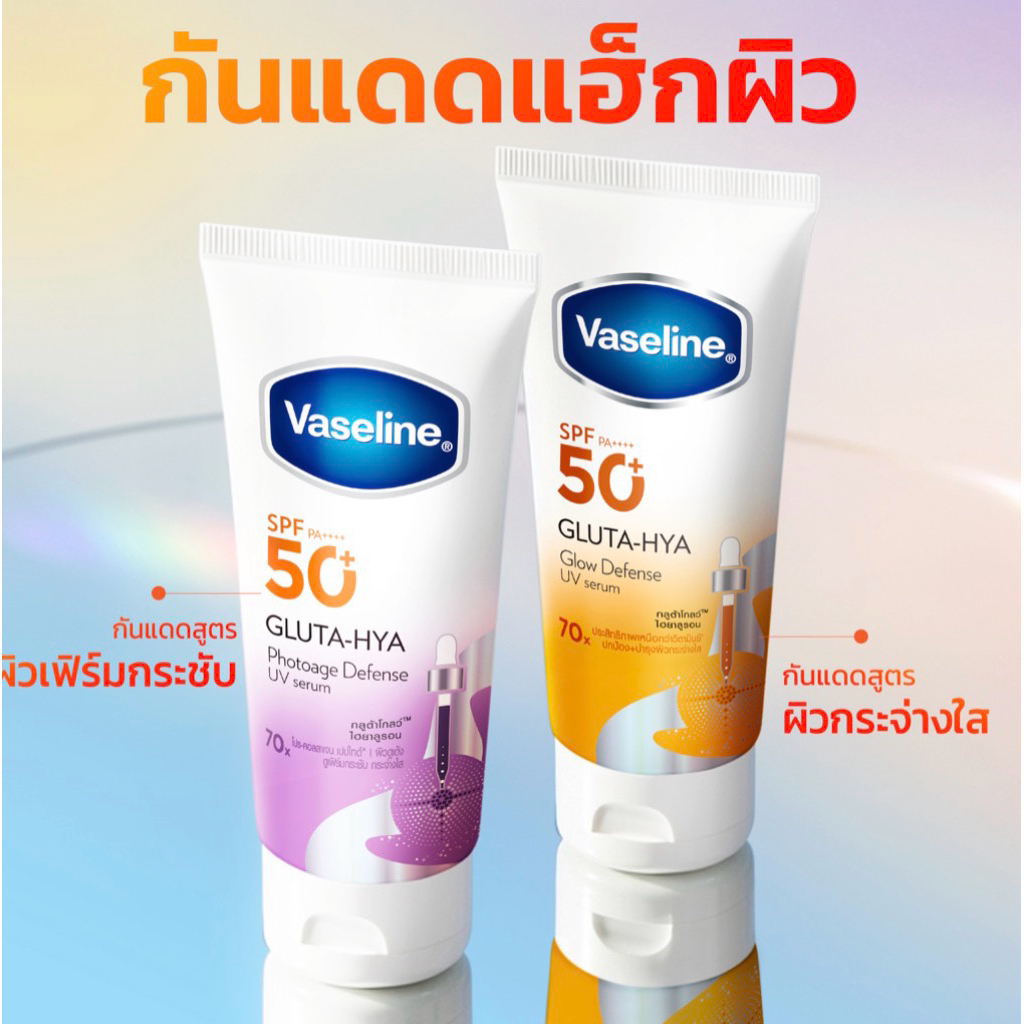 (แท้💯) วาสลีน เอสพีเอฟ50+ พีเอ++++ กลูต้า-ไฮยา โฟโตเอจ ดีเฟนซ์ยูวีเซรั่ม/กลูต้า-ไฮยา โกลว์ดีเฟนซ์ยูวีเซรั่ม 150-260 มล
