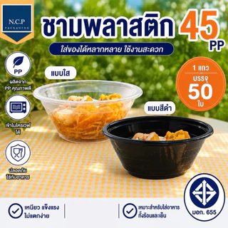 ชามพลาสติก สีใส และ สีดำ เบอร์45 จำนวน50ชิ้น หนาพิเศษ ชาม45 พร้อมฝาปิด ชามใส่ก๋วยเตี๋ยว