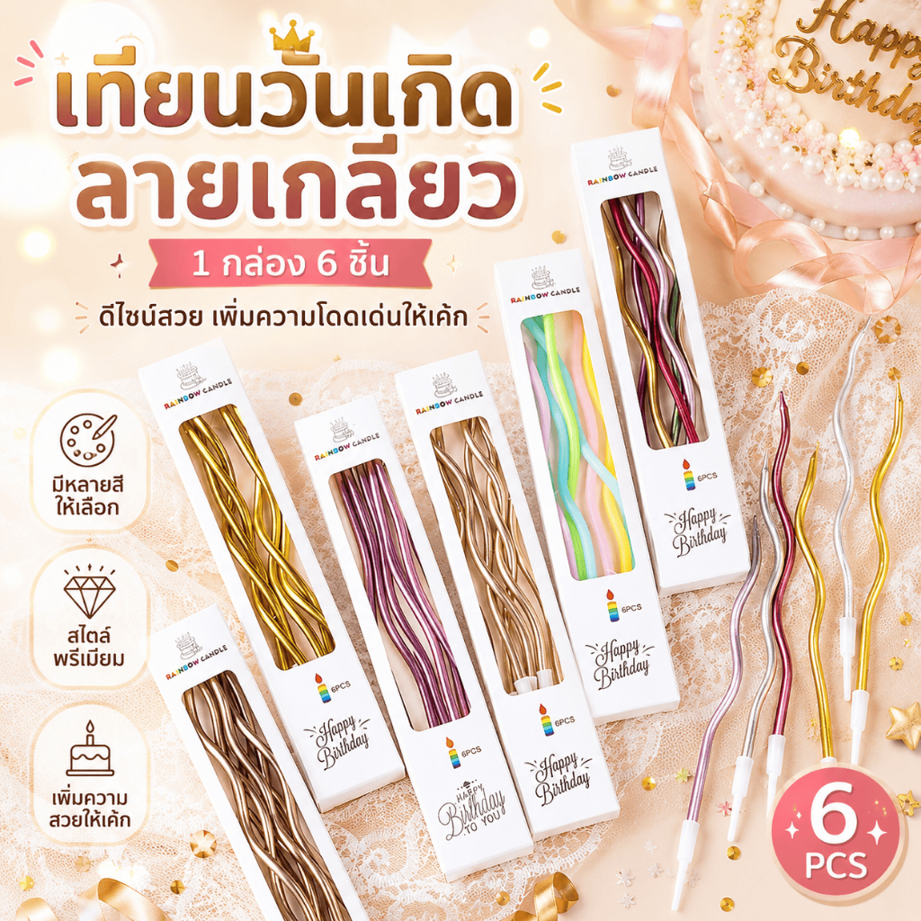 20 กล่อง🍰ส่งจากประเทศไทย❤️เทียนเกลียว เทียนวันเกิด เทียนสีทอง เทียน happy birthday candle เทียน