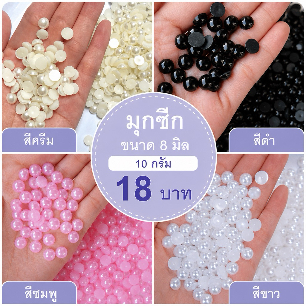 มุกซีก ขนาด 8มิล (สีขาว ครีม ชมพู ดำ) 100 ชิ้น