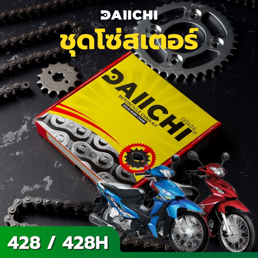 ชุดโซ่สเตอร์ DAIICHI 428/428H สำหรับ SUZUKI SMASH / SUZUKI โชกุน