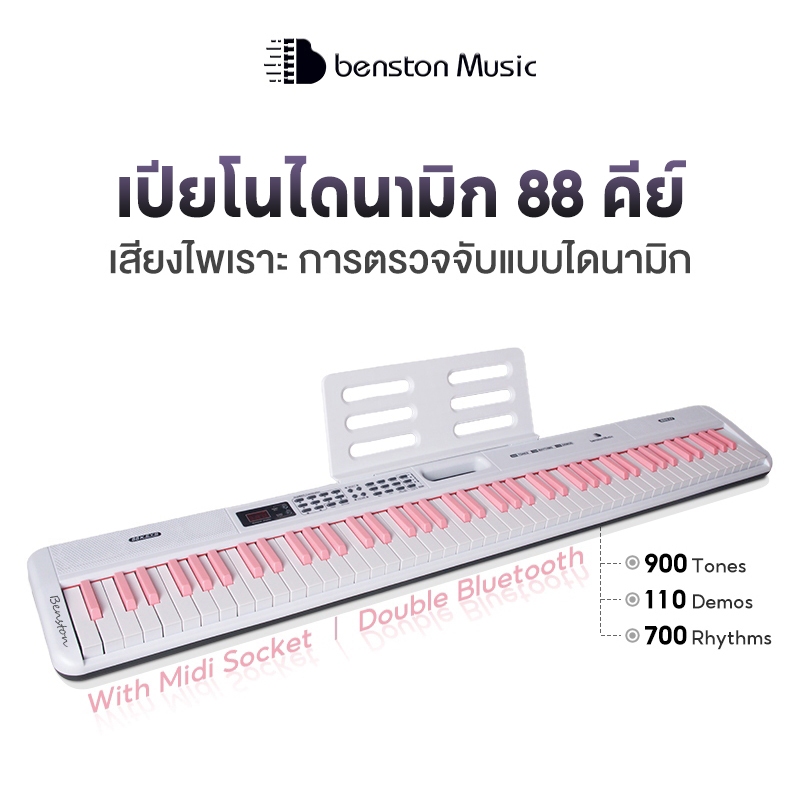 Benston เปียโนไฟฟ้า88คีย์ สีชมพู เปียโนไฟฟ้าไดนามิก ครูเปียโนไฟฟ้าไดนามิกแนะนำพร้อมบลูทูธ รองรับMIDI 88Key Dynamic Piano