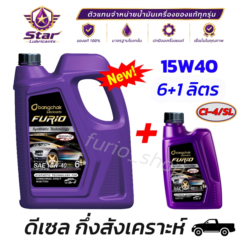 ถูกชัวร์ !! บางจาก FURiO 15W-40 น้ำมันเครื่อง 6+1 ลิตร กึ่งสังเคราะห์ สำหรับรถ ดีเซล 15,000 km