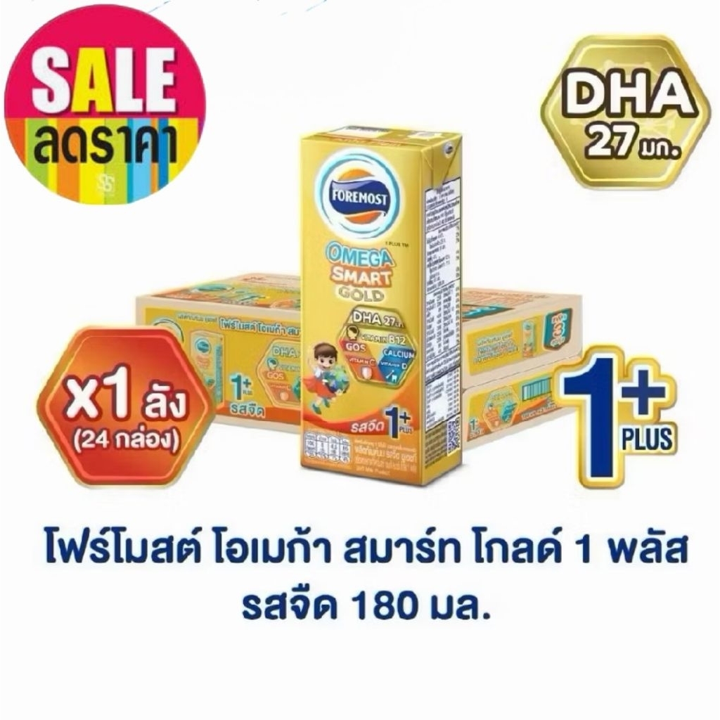 1 ลัง ส่งฟรี! สูตรใหม่ โฟร์โมสต์ โอเมก้า สมาร์ท โกลด์ สูตร 1+ และ 4+ กล่องสีทอง 180 มล 24 กล่อง นมจืด นมกล่อง