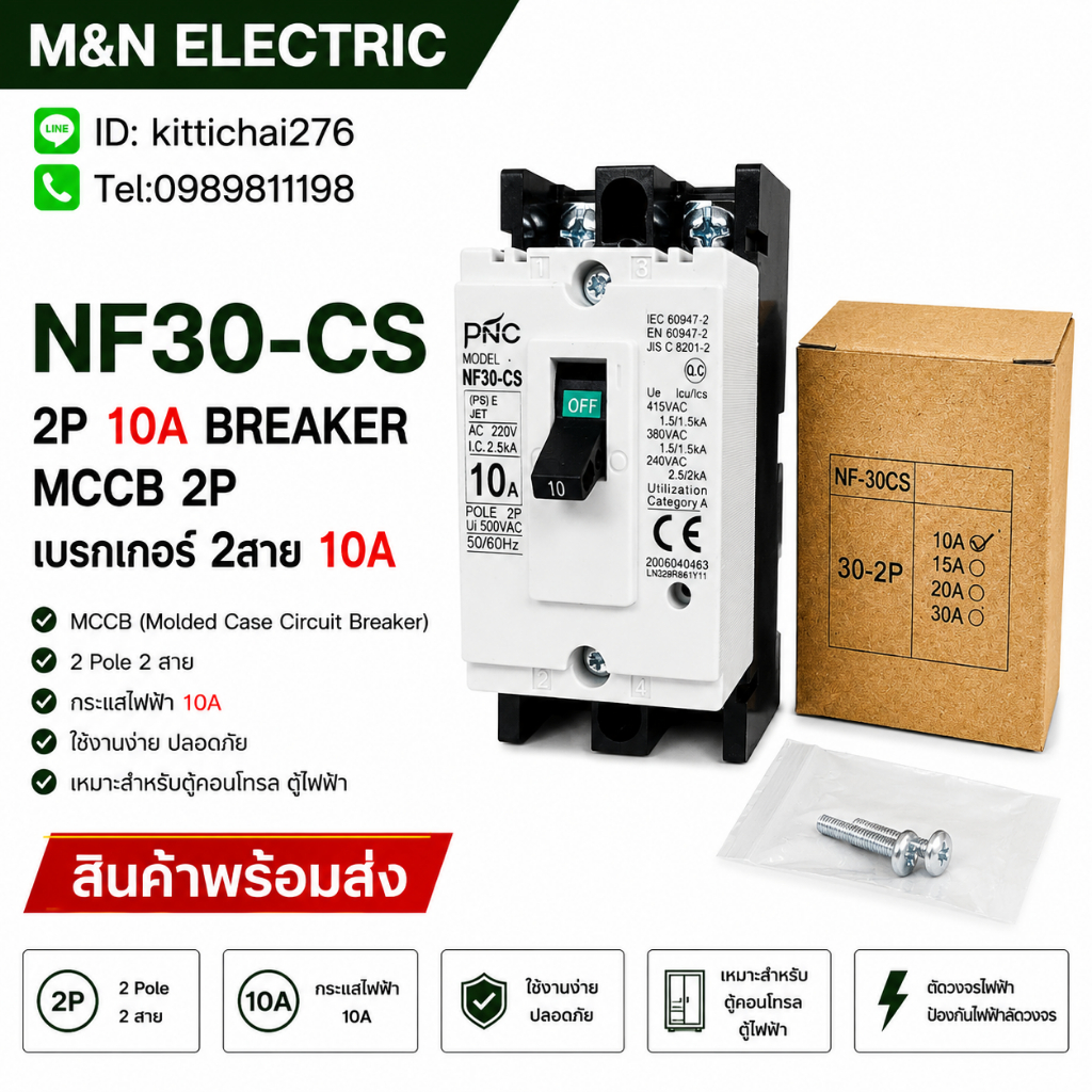 NF30-CS 2P 10A BREAKER MCCB 2P เบรกเกอร์ 2สาย 10A  สินค้าพร้อมส่ง
