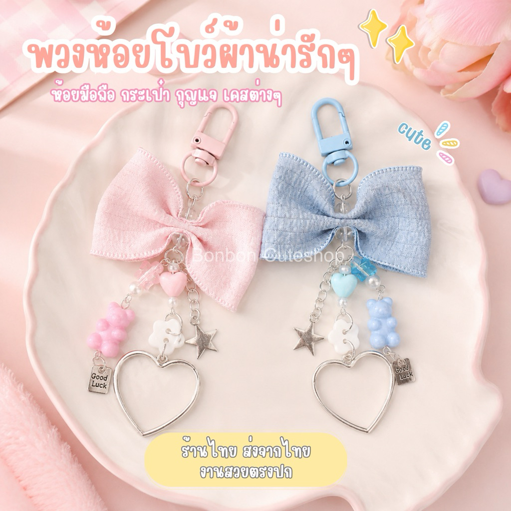 พร้อมส่งจากไทย ที่ห้อยโทรศัพท์มือถือรูปโบว์