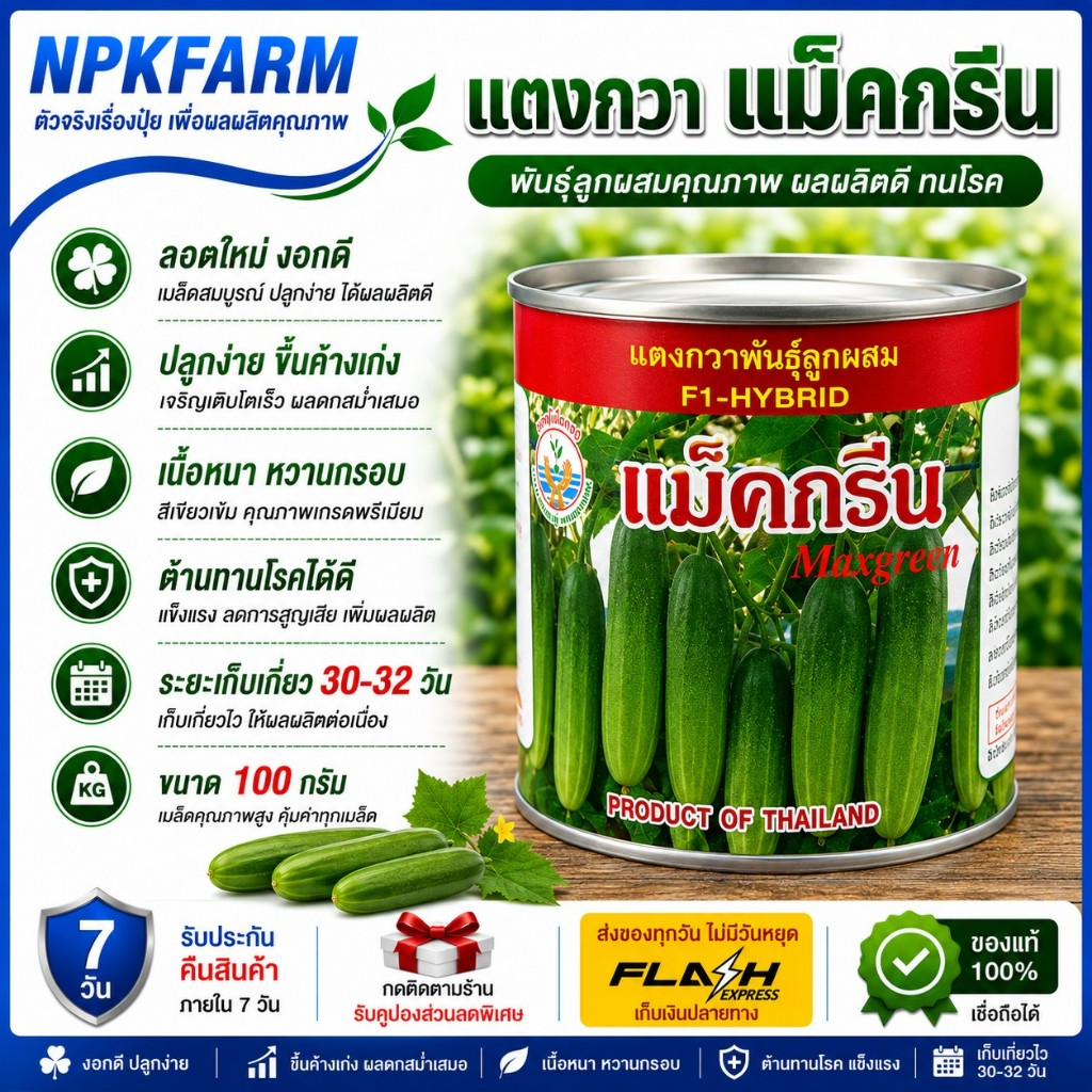 แตงกวา แม็คกรีน [ ขนาด 100 กรัม  ] หมดอายุ 09/2570 ผลสีเขียวเข้ม ไส้เล็ก เนื้อหนา หวาน น้ำหนักดี
