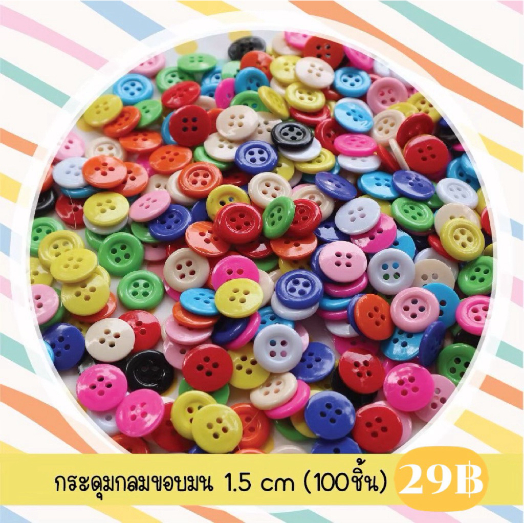 กระดุมกลมขอบมน 1.5 cm. (100 ชิ้น)